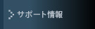 サポート情報