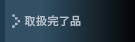 取扱完了品