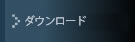 カタログダウンロード