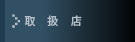 取扱店