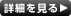 詳細を見る