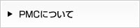 PMCについて