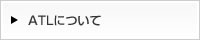 ATLについて
