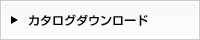 カタログダウンロード