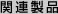 関連製品
