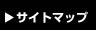 サイトマップ
