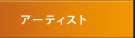 Artist　アーティスト