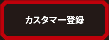カスタマー登録
