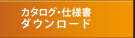 ダウンロード