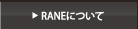 RANEについて