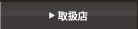 取扱店