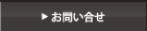 お問い合せ