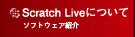 Scratch Live ソフトウェアについて