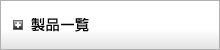 製品一覧