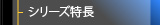 シリーズ特長