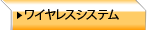 ワイヤレスシステム