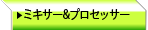 ミキサー&プロセッサー