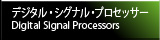 デジタル・シグナル・プロセッサー