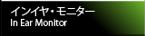 インイヤ・モニター