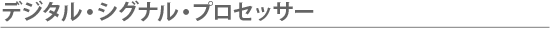 デジタル・シグナルプロセッサ