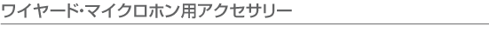 アクセサリー