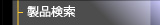 製品検索