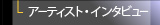 アーティスト・インタビュー