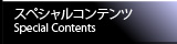 スペシャルコンテンツ