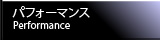パフォーマンス