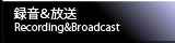 録音＆放送