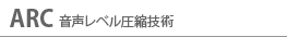 ARC音声レベル圧縮技術