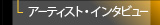 アーティストインタビュー