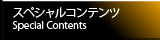 スペシャルコンテンツ