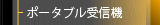 ハンドヘルド型送信機