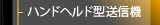 ボディーパック型送信機
