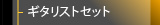 ギタリストセット
