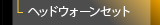 ヘッドウォーンセット