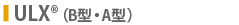 ULX(B型・A型)
