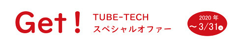 TUBE-TECHキャンペーンタイトル