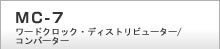 MC-7　ワードクロック・ディストリビューター/コンバーター