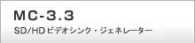 MC-3.3　SD/HDビデオシンク・ジェネレーター
