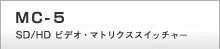 MC-5　SD/HDビデオ・マトリクススイッチャー