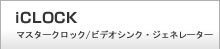 iCLOCK　マスタークロック/ビデオシンク・ジェネレーター
