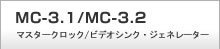 MC-3.1/MC-<wbr>3.2　マスタークロック・ビデオシンク・ジェネレーター