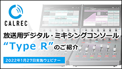 CALRECウェビナー：放送用デジタル・ミキシングコンソールType Rのご紹介