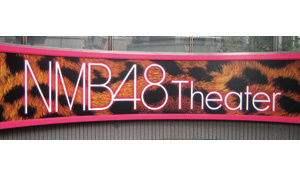 NMB48 Theater 看板