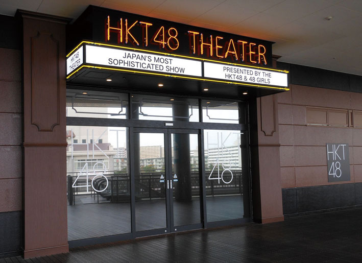 HKT48 劇場 様(福岡県)