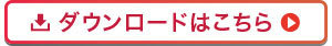 ダウンロードはこちら
