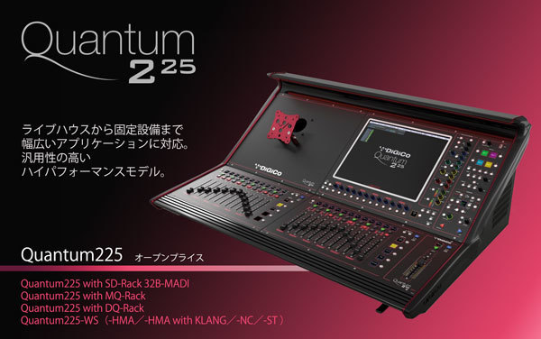 Quantum225 - DiGiCo - ヒビノインターサウンド株式会社