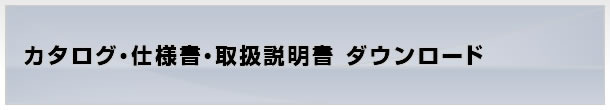 カタログ・仕様書